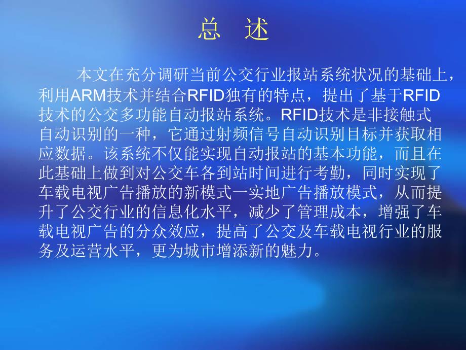 基于rfid公交车自动报站系统的设计与实现.ppt_第2页