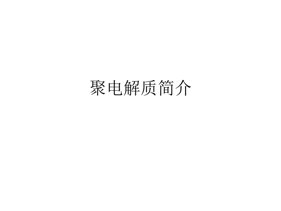 聚电解质简介.ppt_第1页