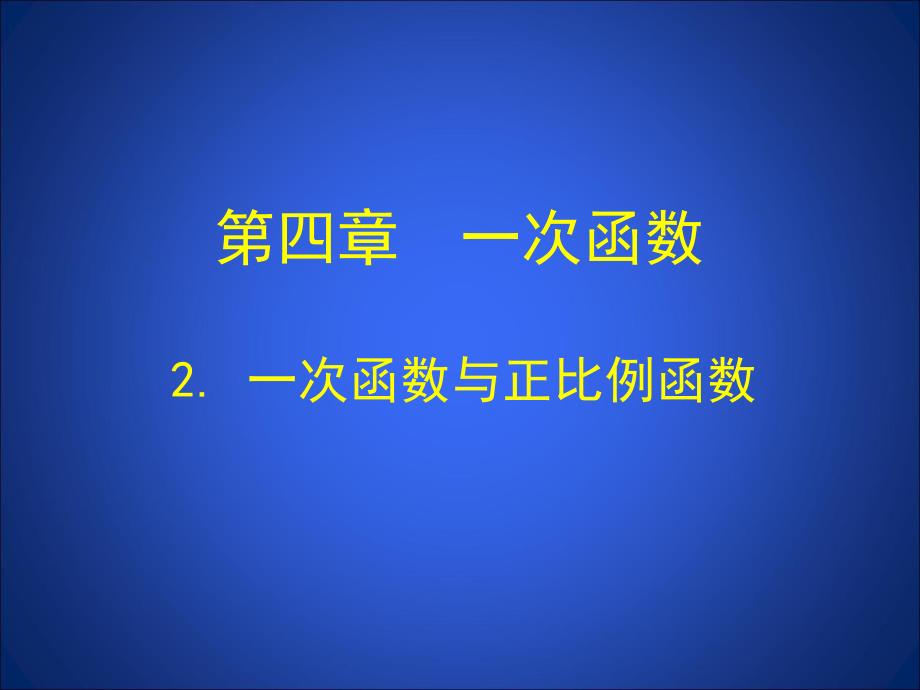 2一次函数与正比例函数演示文稿.ppt_第1页