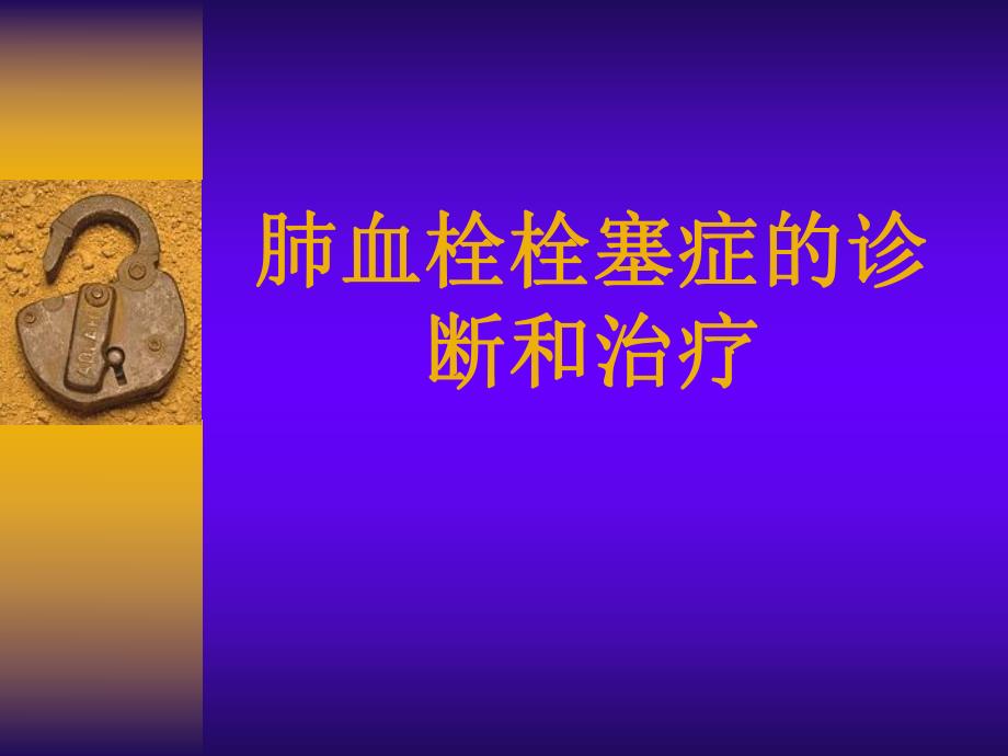 肺栓塞的诊断与治疗.ppt_第1页