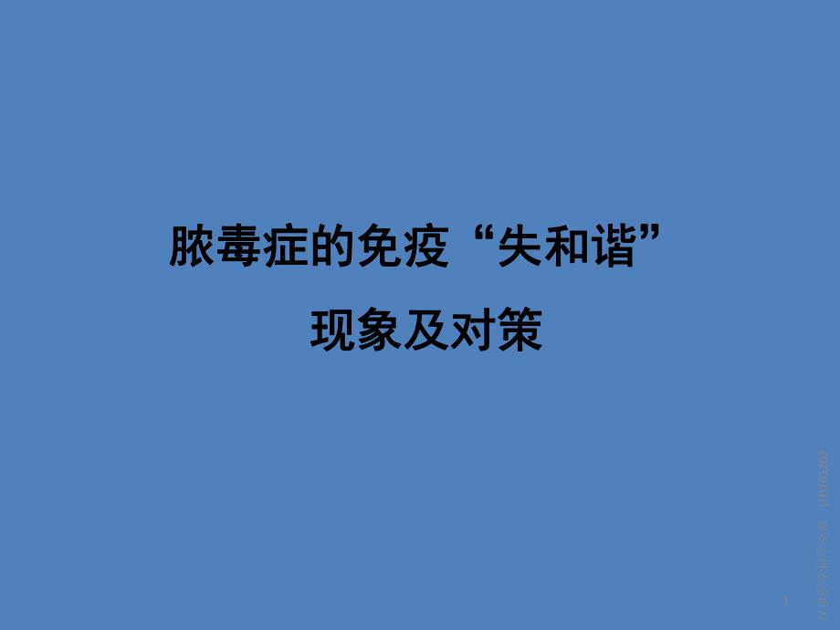 脓毒症失和谐现象及对策.ppt_第1页