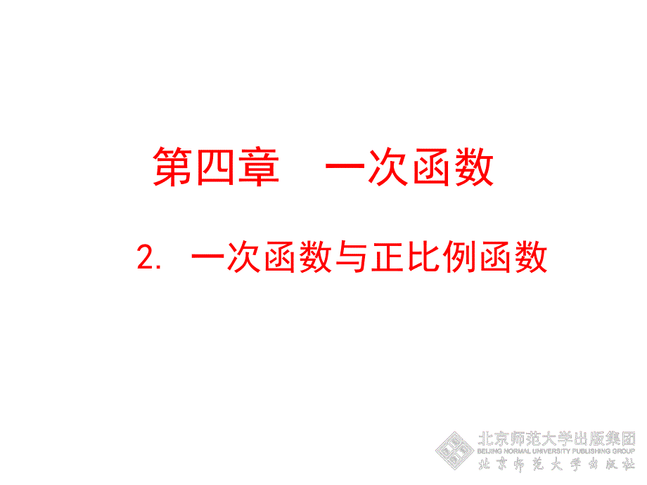 2一次函数与正比例函数课件演示文稿.ppt_第1页