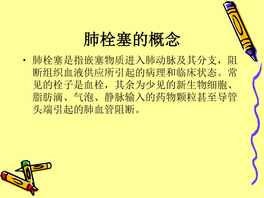 肺栓塞的护理.ppt_第2页