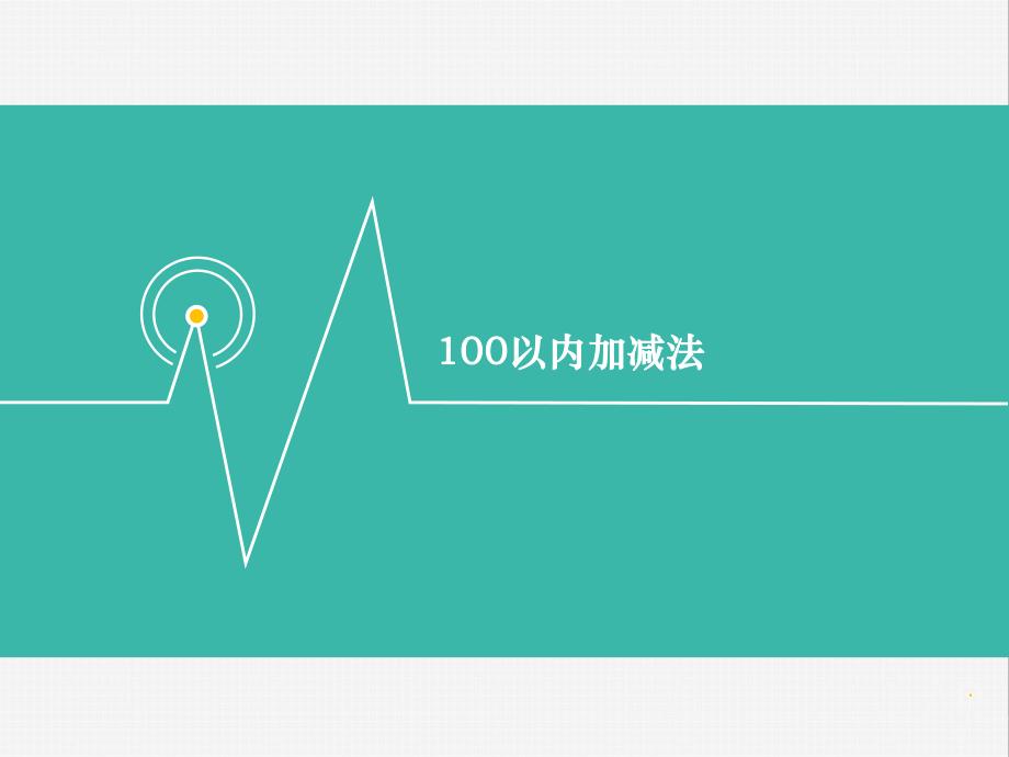 100以内加减法口算.ppt_第1页