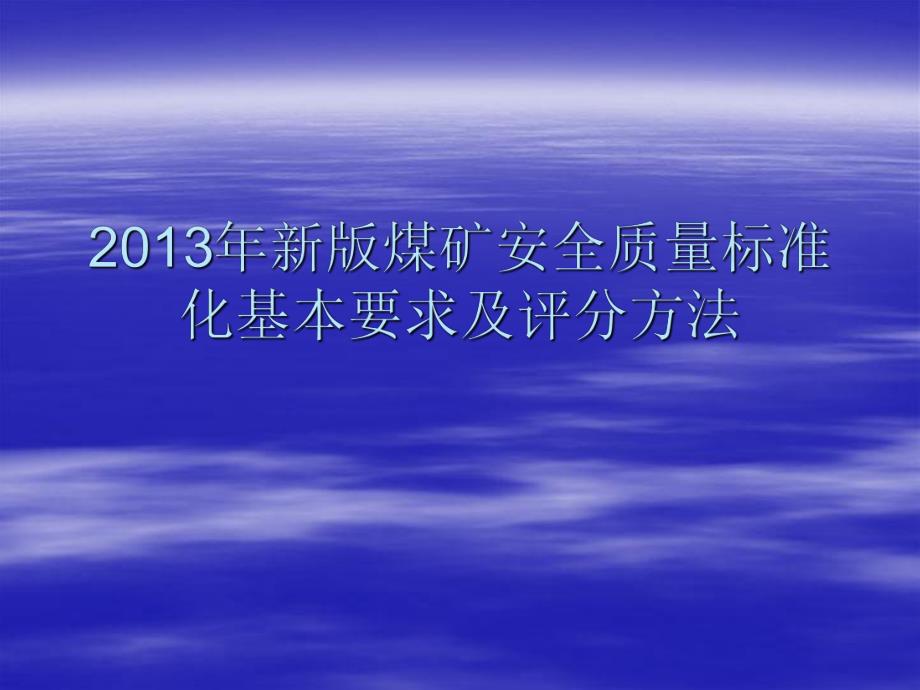 煤矿新版煤矿安全质量标准化机电部分PPT.ppt_第1页