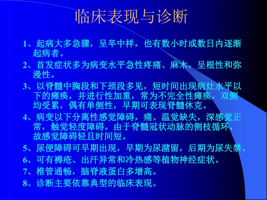 脊髓前动脉综合症Beck综合征.ppt_第2页