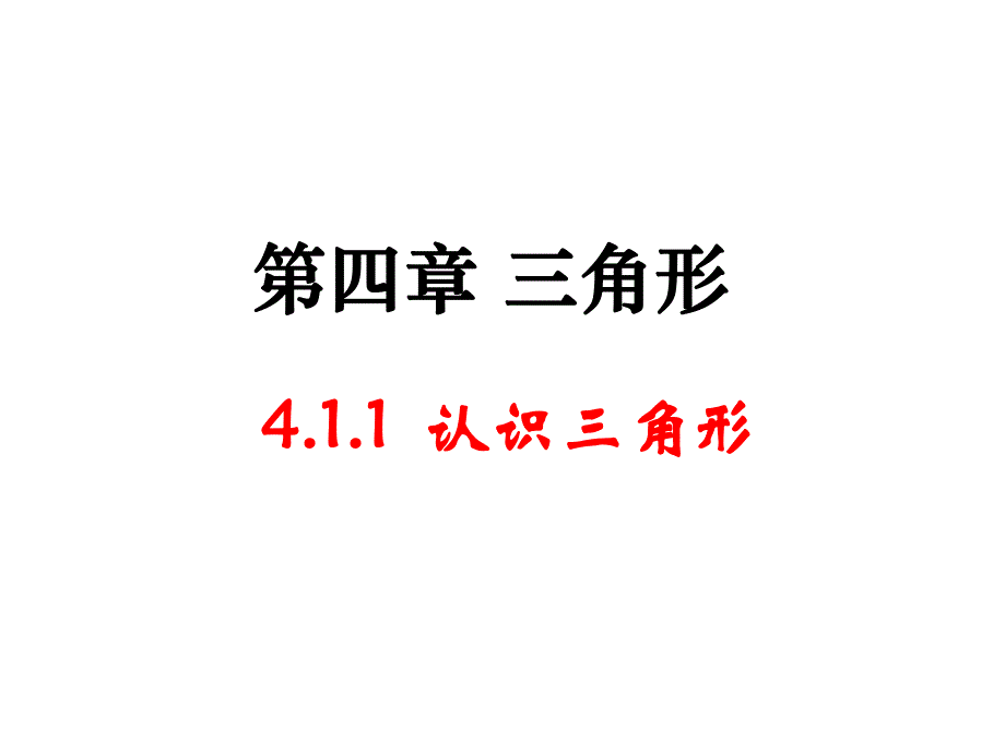 4.1认识三角形第1课时)课件——李玉平.ppt_第1页