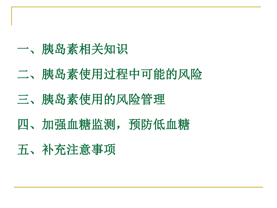 胰岛素的安全使用.ppt_第2页