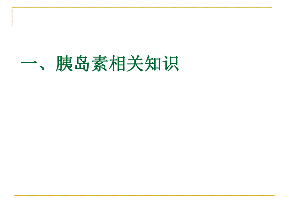 胰岛素的安全使用.ppt_第3页