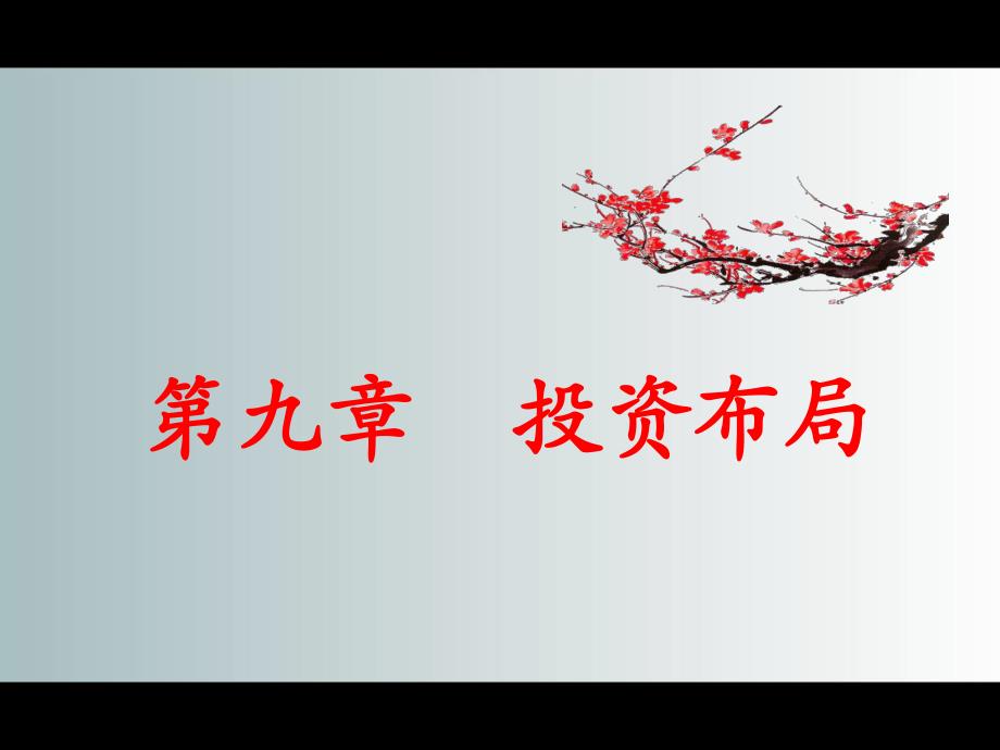 精品课程投资学ppt课件chapter9投资布局ppt.ppt_第1页