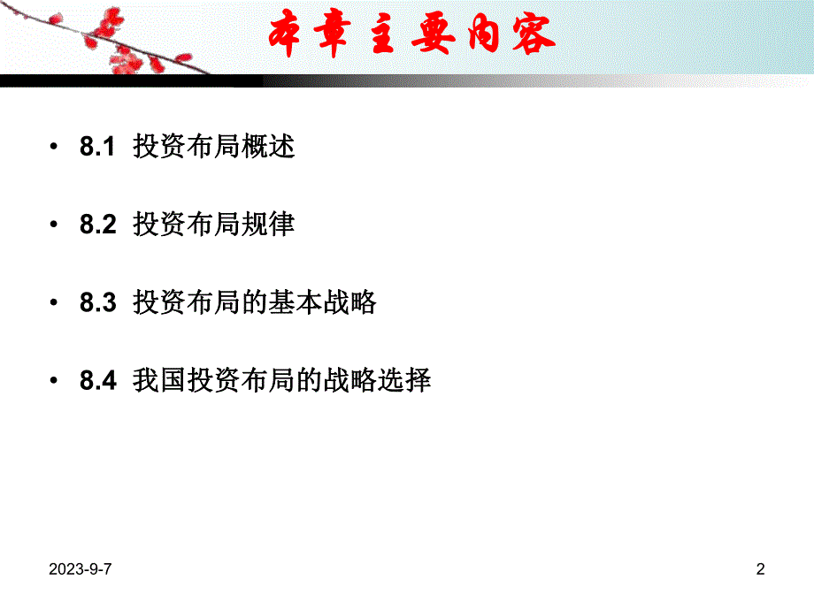 精品课程投资学ppt课件chapter9投资布局ppt.ppt_第2页