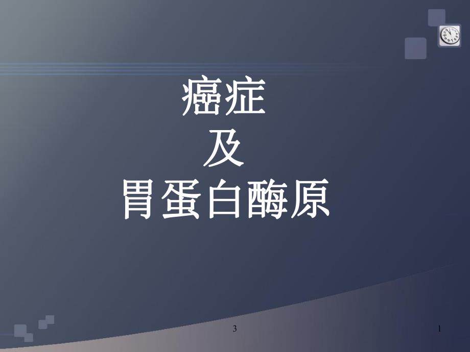 胃蛋白酶原1111.ppt_第1页