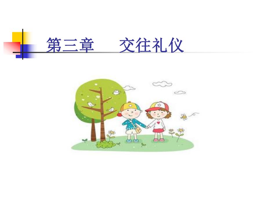 幼儿教师交往礼仪.ppt_第1页