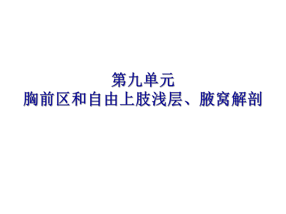 胸前区自由上肢浅层腋窝人体解剖.ppt_第1页