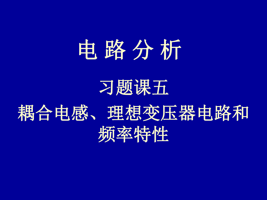 电路习题5syl.ppt_第1页