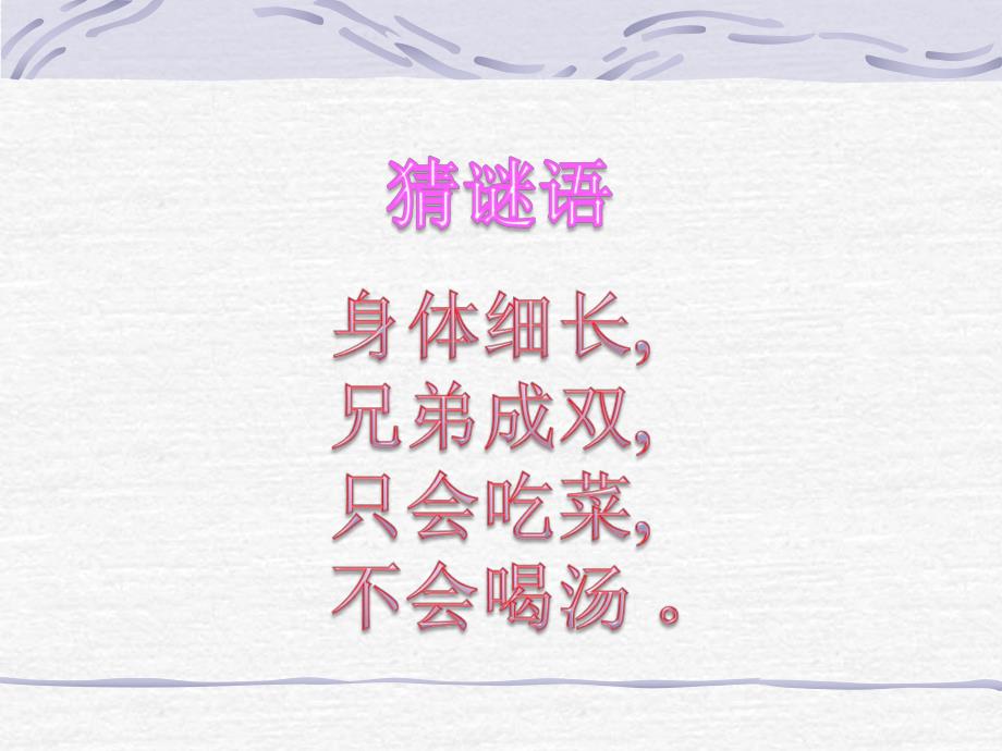 13课筷子折了课件.ppt_第1页