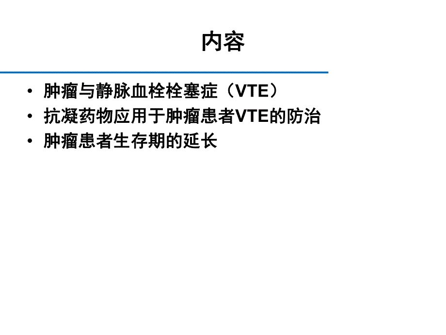 肿瘤血栓临床研究.ppt_第1页