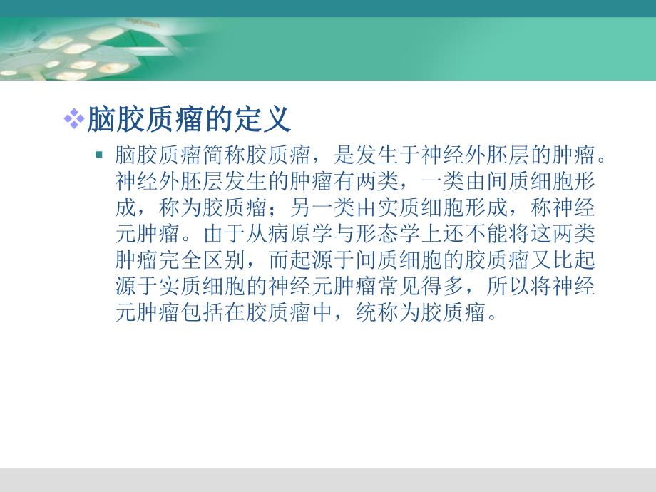 脑胶质瘤基础及治疗探讨.ppt_第3页