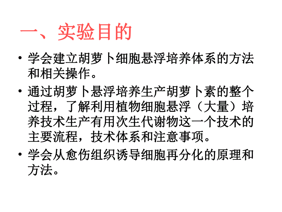 胡萝卜愈伤组织悬浮培养体系的建立和再分化的诱导1.ppt_第2页