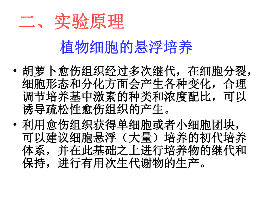 胡萝卜愈伤组织悬浮培养体系的建立和再分化的诱导1.ppt_第3页