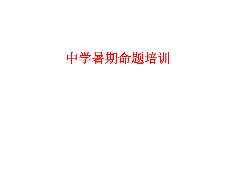 中学暑期命题培训.ppt_第1页