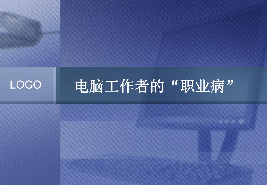 电脑职业病.ppt_第1页