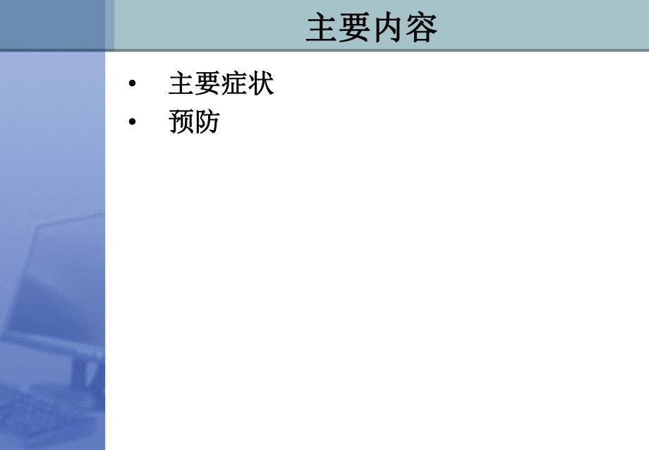 电脑职业病.ppt_第2页