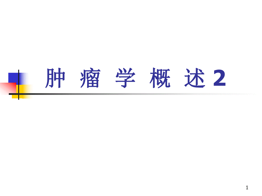 肿瘤学概述2.ppt_第1页