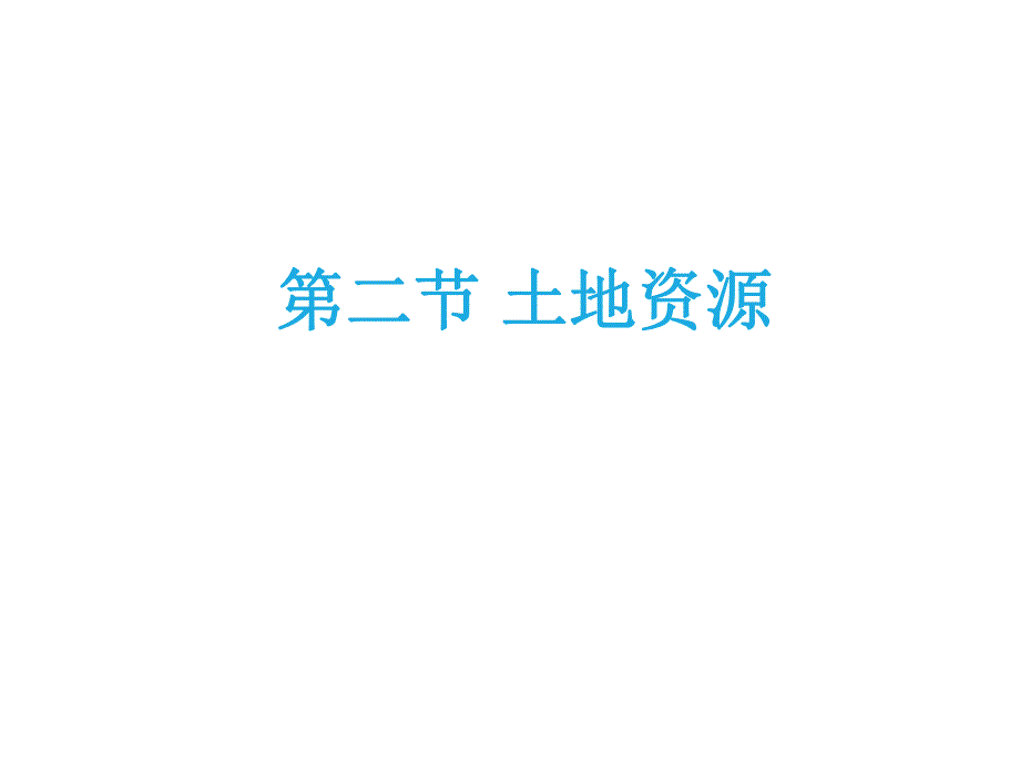 中学课件土地资源.ppt_第1页