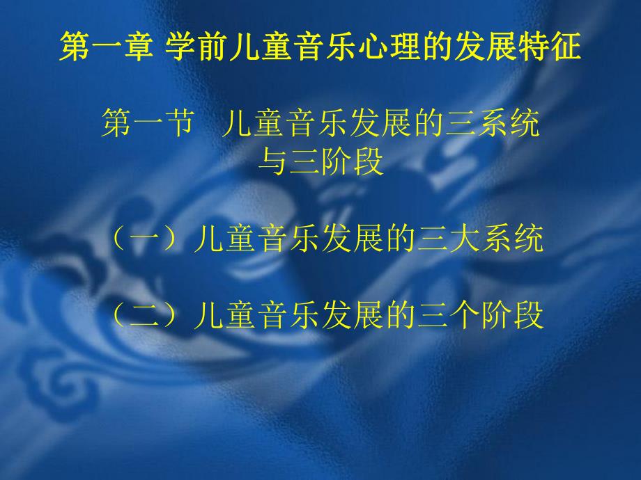 大学课件学前儿童音乐心理的发展特征.ppt_第1页