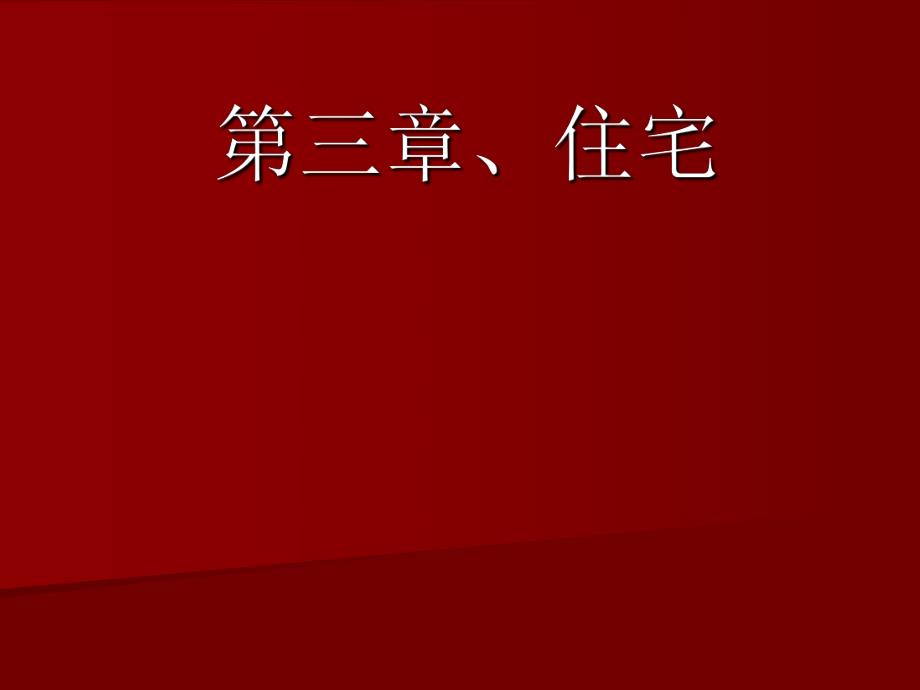 【中国建筑史】31住宅.ppt_第1页