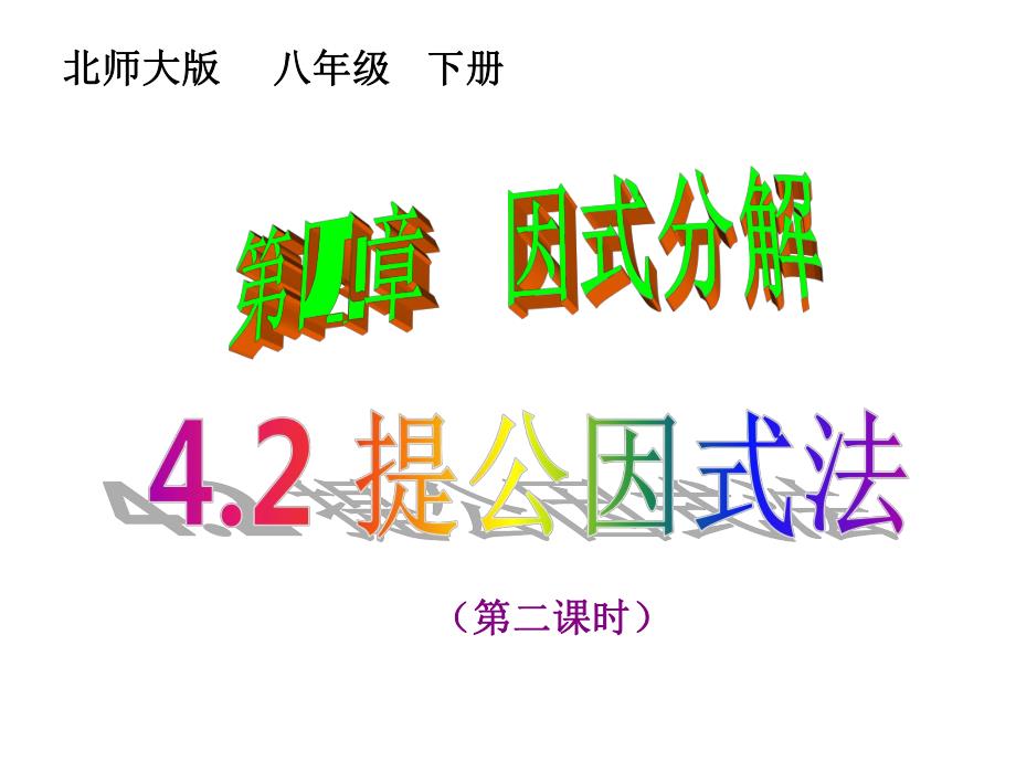 4.2提公因式法22.ppt_第1页