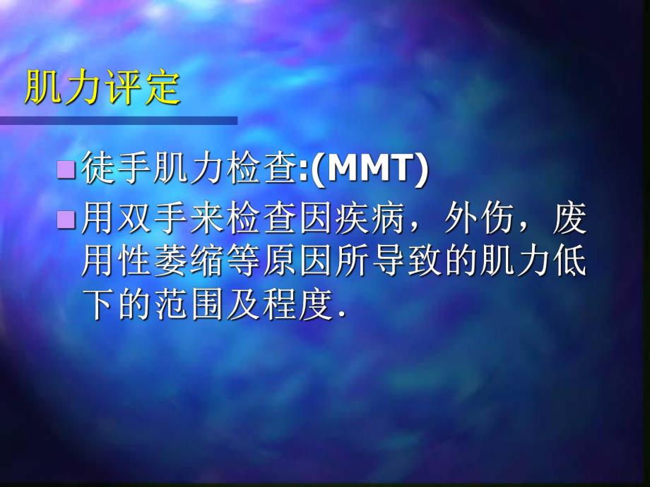 肌力及关节活动度的评定.ppt_第1页