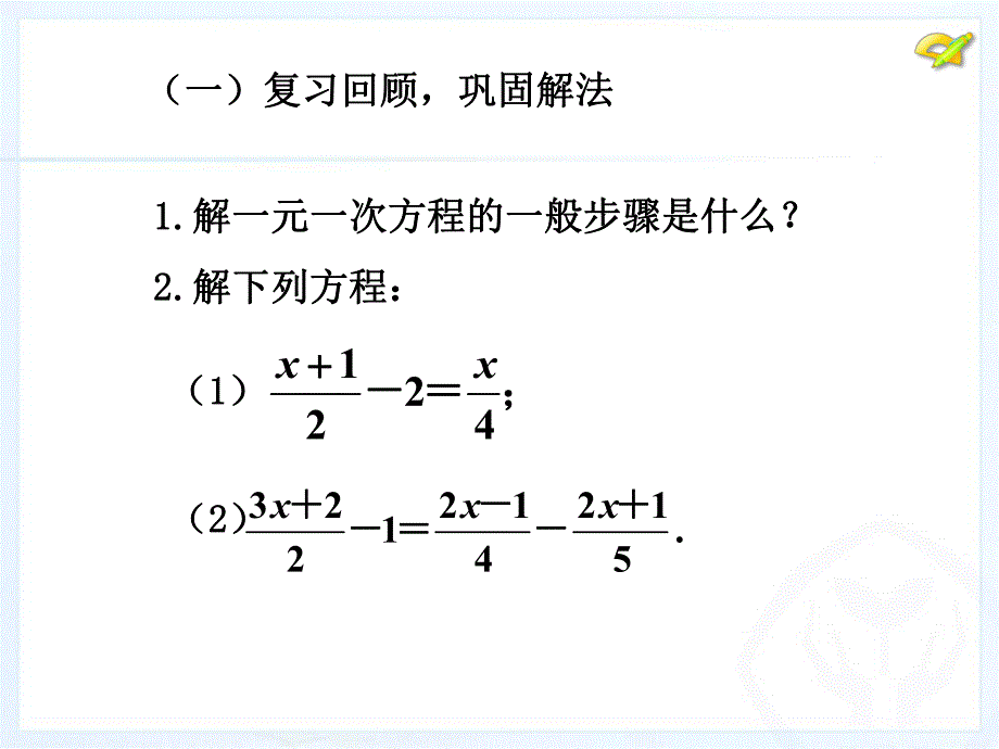 3.3解一元一次方程二去括号与去分母4.ppt_第3页