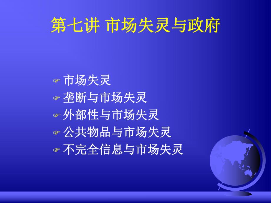 市场失灵与政府.ppt_第1页