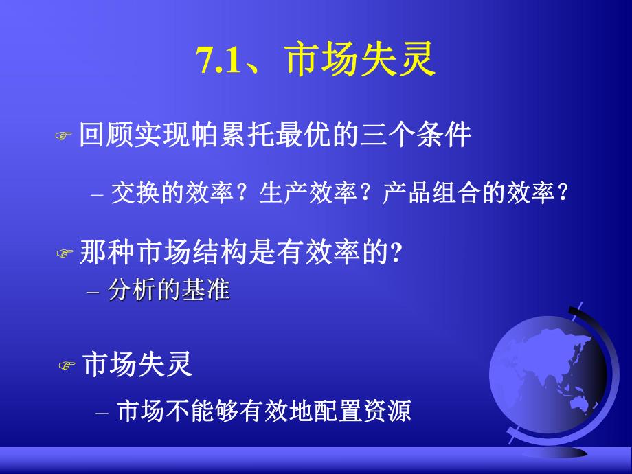 市场失灵与政府.ppt_第2页