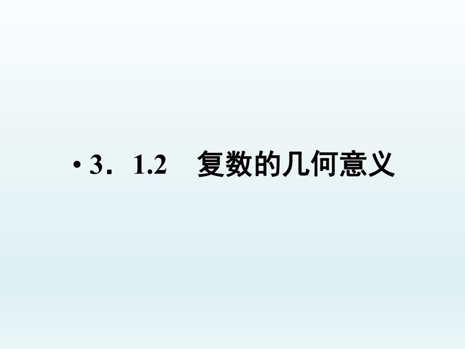 3.1.2复数的几何意义.ppt_第1页