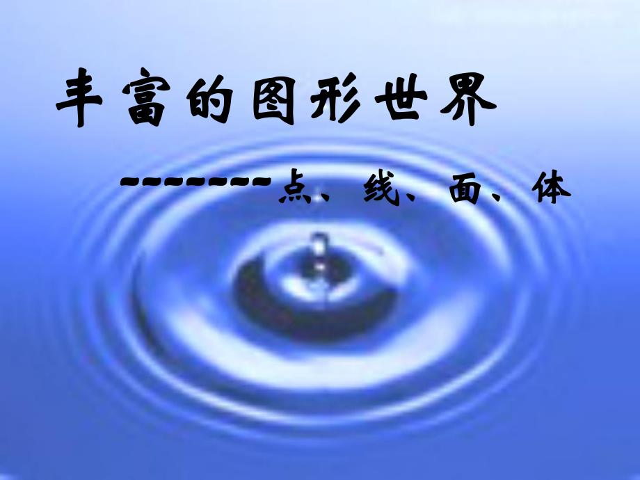 3.1.2点、线、面、体2.ppt_第1页