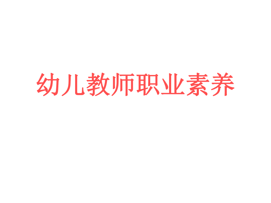 幼儿教师职业素养.ppt_第1页