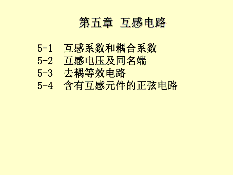 电工基础教学课件第5章互感电路.ppt_第1页