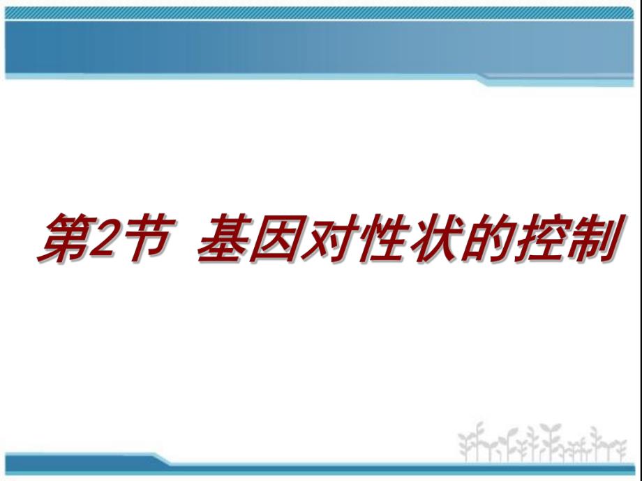 4.2基因对性状的控制课件雷群英.ppt_第1页