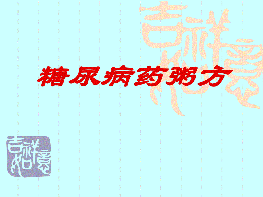 糖尿病药粥方.ppt_第1页