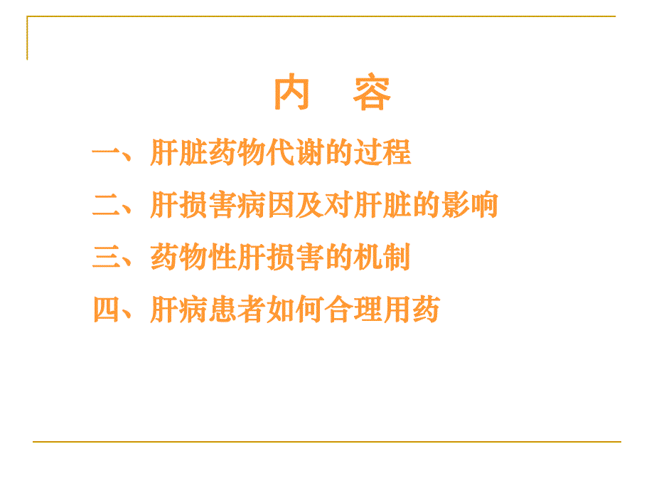 肝脏异常者如何合理用药.ppt_第2页