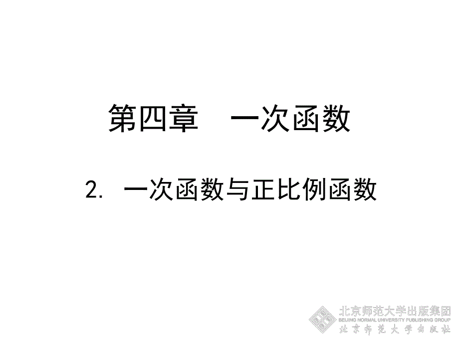 2一次函数与正比例函数演示文稿2.ppt_第1页