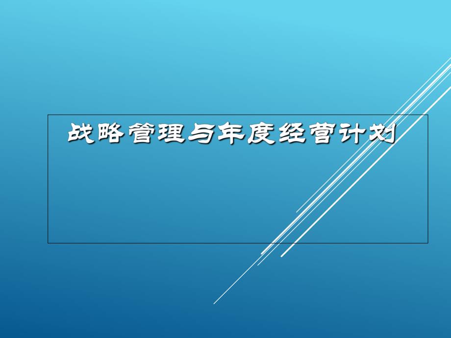 培训资料战略管理与经营计划PPT档经典资料.ppt_第1页