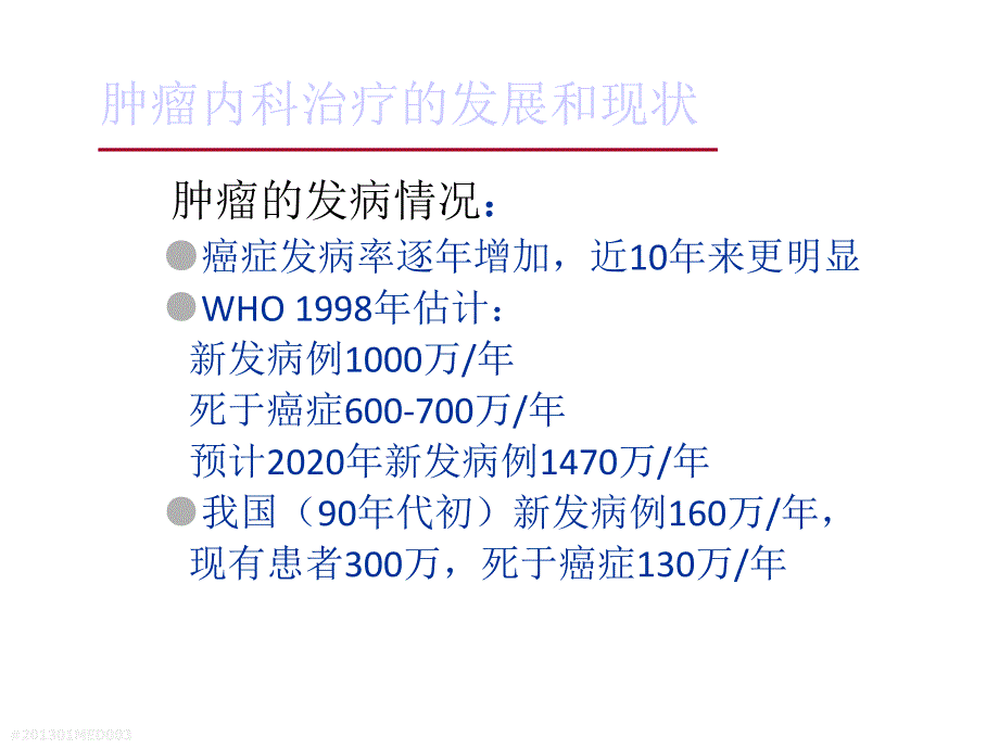 肿瘤治疗的发展与现状.ppt_第3页