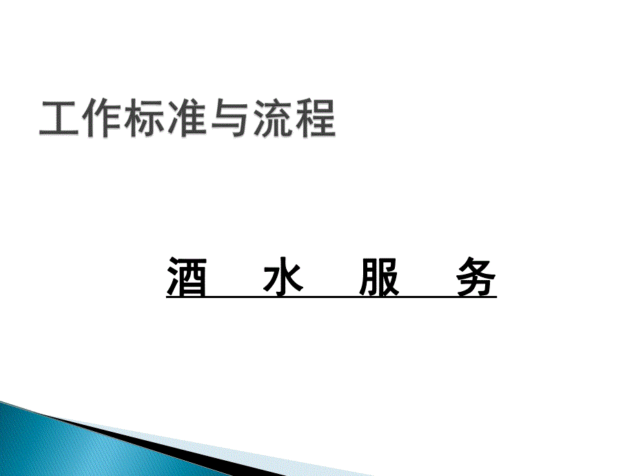 商家酒店前厅酒吧服务标准规范酒水服务ppt.ppt_第1页