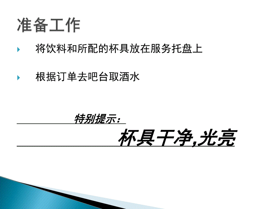 商家酒店前厅酒吧服务标准规范酒水服务ppt.ppt_第3页