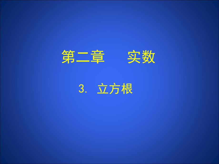 3立方根演示文稿.ppt_第1页