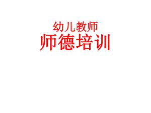 幼儿教师师德培训.ppt